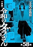 【単話】令和のダラさん 第58怪 (MFC)