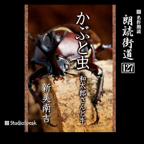 『朗読街道（127）かぶと虫・和太郎さんと牛』のカバーアート