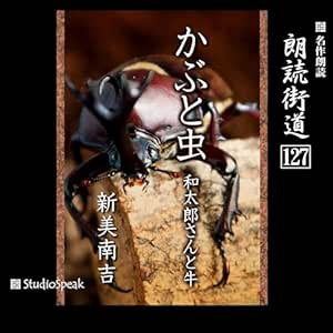 朗読街道(127)かぶと虫・和太郎さんと牛