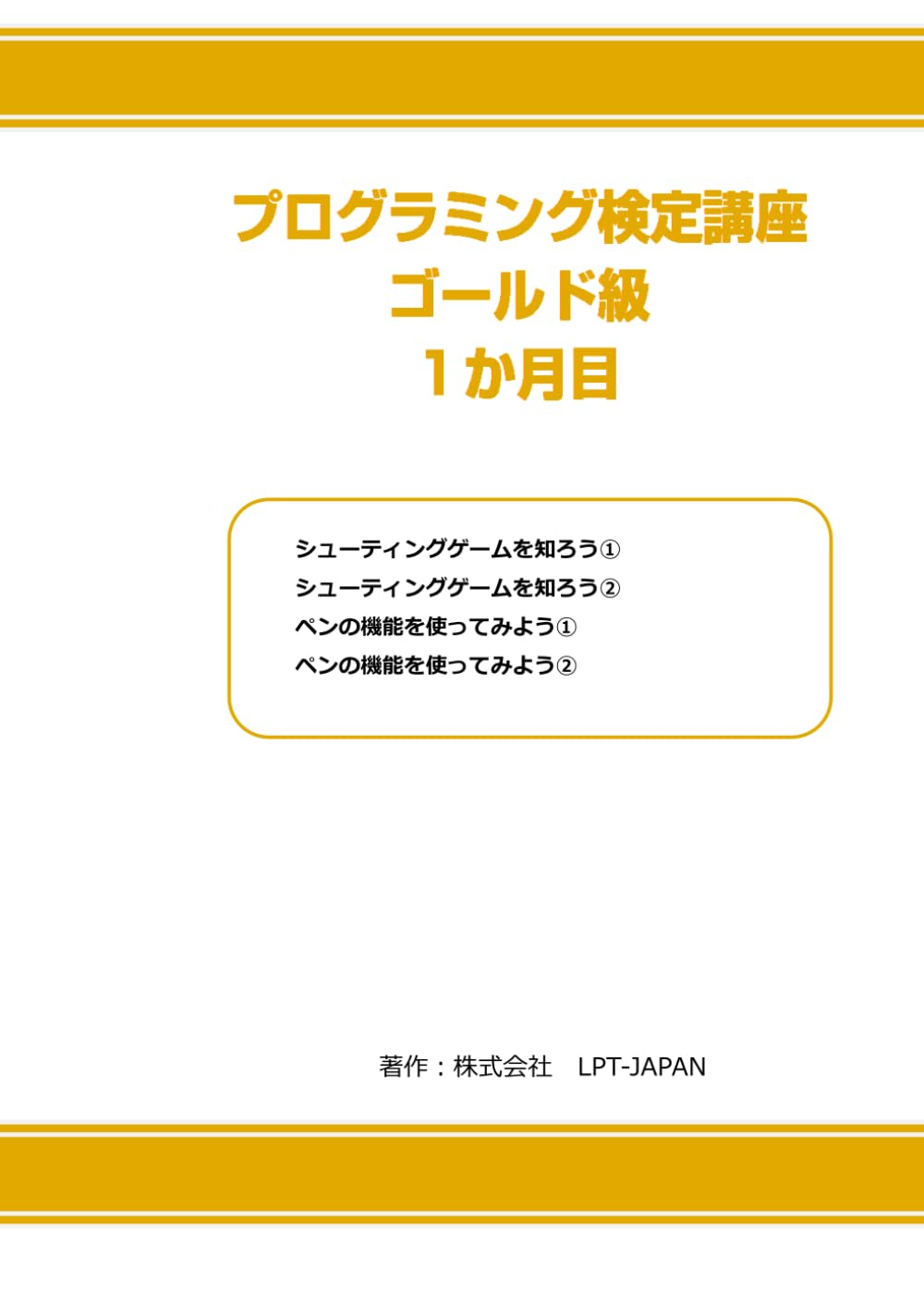 383　プログラミング検定　ゴールド級　１か月目 (SAHREテキスト)