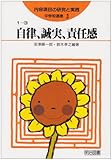 自律、誠実、責任感 (中学校道徳 内容項目の研究と実践 1‐3)