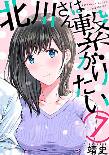 北川さんは繋がりたい［ばら売り］第7話［黒蜜］ 北川さんは繋がりたい［ばら売り］［黒蜜］