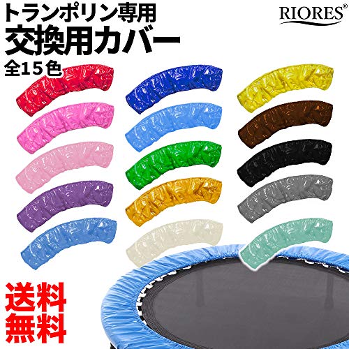 RIORES （リオレス） トランポリンカバー (折り畳み式トラン
