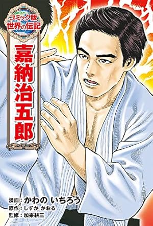 嘉納治五郎 (学習まんが人物館 日本 小学館版 27) | 高田 靖彦, 上野