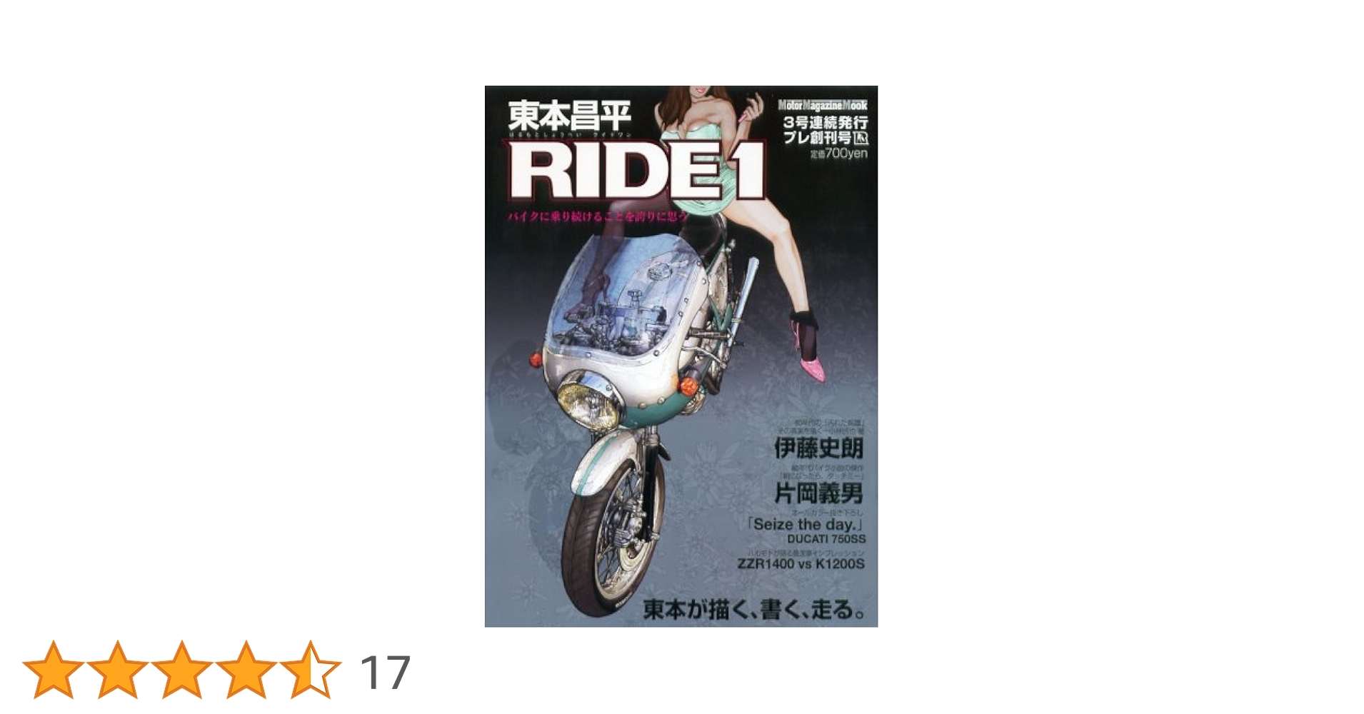 東本昌平 RIDE 1―バイクに乗り続けることを誇りに思う (1