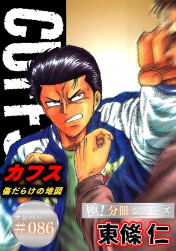 CUFFSー傷だらけの地図ー【極!分冊シリーズ】#086