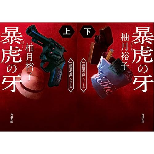 暴虎の牙 (上)(下)巻セット