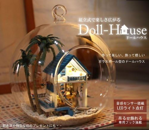 Amazon ミニチュア ハウス ドールハウス ガラスボールシリーズ No 2 海辺の家 オシャレ プラモデル 通販