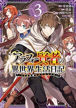 [寿安清（「アラフォー賢者の異世界生活日記」KADOKAWA/MFブックス刊）, 招来, 西野リュウ, ジョンディー]のアラフォー賢者の異世界生活日記～気ままな異世界教師ライフ～ 3巻 (デジタル版ガンガンコミックスＵＰ！)