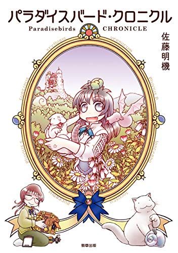 パラダイスバード・クロニクル