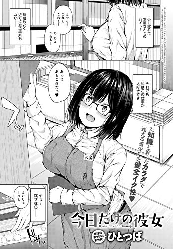 今日だけの彼女 Comicアンスリウム ひとつば マンガ Kindleストア Amazon