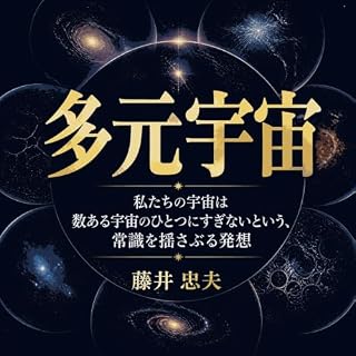 『多元宇宙：私たちの宇宙は数ある宇宙のひとつにすぎないという、常識を揺さぶる発想』のカバーアート