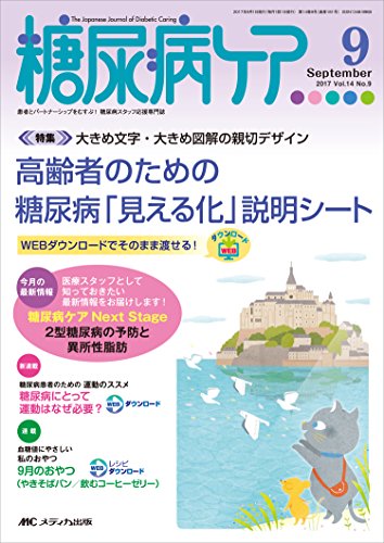 糖尿病ケア Vol.14 No.9 /メディカ出版