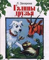 Galiny druz'ya 530002841X Book Cover