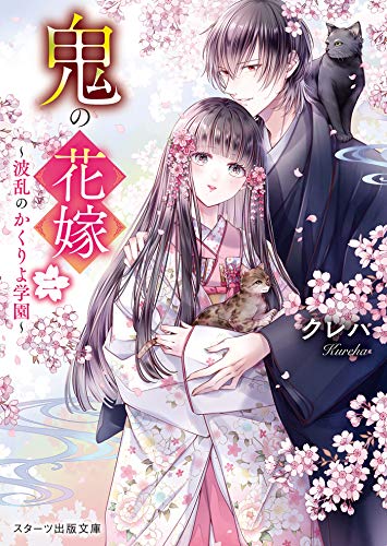 鬼の花嫁二～波乱のかくりよ学園～ 鬼の花嫁～運命の出逢い～ (スターツ出版文庫)