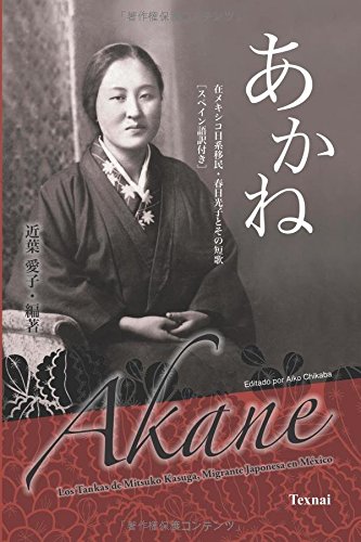 あかね　― 在メキシコ日系移民・春日光子とその短歌 ―　日・西版