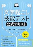文字起こし技能テスト 公式テキスト