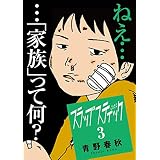 スラップスティック（３） (マンガワンコミックス)