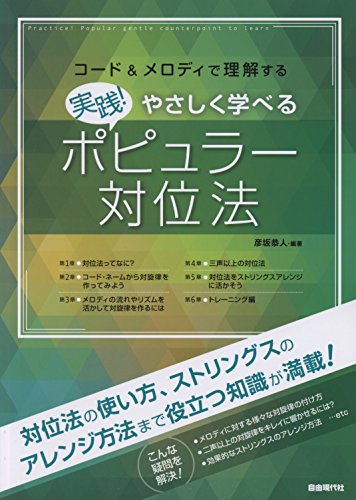 キンドル 無料電子書籍 コード&メロディで理解する 実践!やさしく学べるポピュラー対位法 バイ
