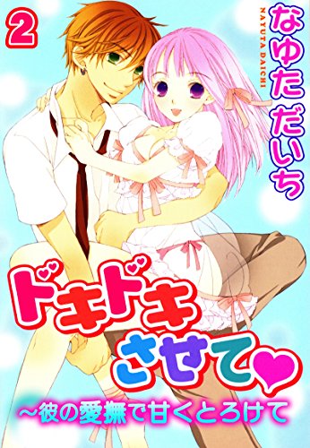 ドキドキさせて 彼の愛撫で甘くとろけて2 恋愛宣言 なゆただいち ティーンズラブ Kindleストア Amazon