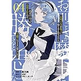 「お前ごときが魔王に勝てると思うな」と勇者パーティを追放されたので、王都で気ままに暮らしたい THE COMIC 4【電子限定おまけ付き】 (ライドコミックス)