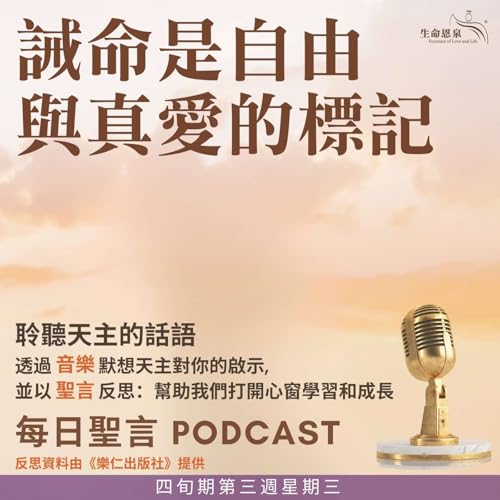 二零二六年三月十一日 - 誡命是自由與真愛的標記 - 四旬期第三周星期三