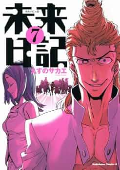 #7713 未来日記 みらいにっき  12巻特典 リーフレット 7713 未来日記 みらいにっき 12巻特典 リーフレット 7713 未来