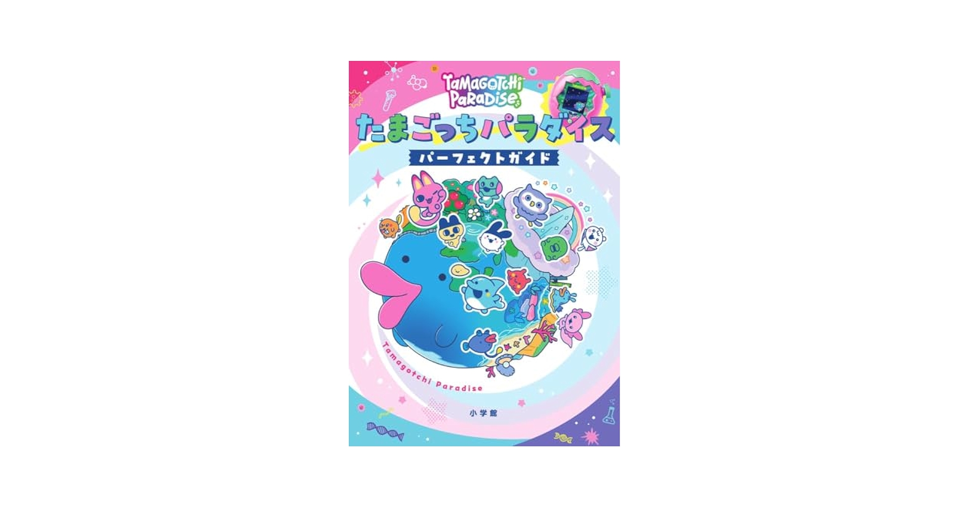 Amazon | 【予約】 たまごっち パラダイス パーフェクト ガイド 通販