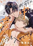 お前の夢中に俺も入れてよ2 (シャルルコミックス)
