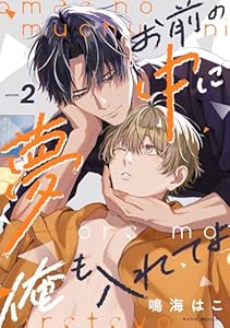 お前の夢中に俺も入れてよ2 (シャルルコミックス)