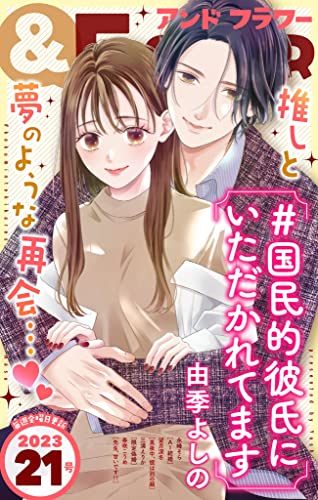 ＆フラワー 2023年21号 [雑誌]