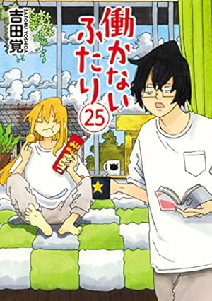 働かないふたり 1 (BUNCH COMICS) | 吉田 覚 |本 | 通販 | Amazon