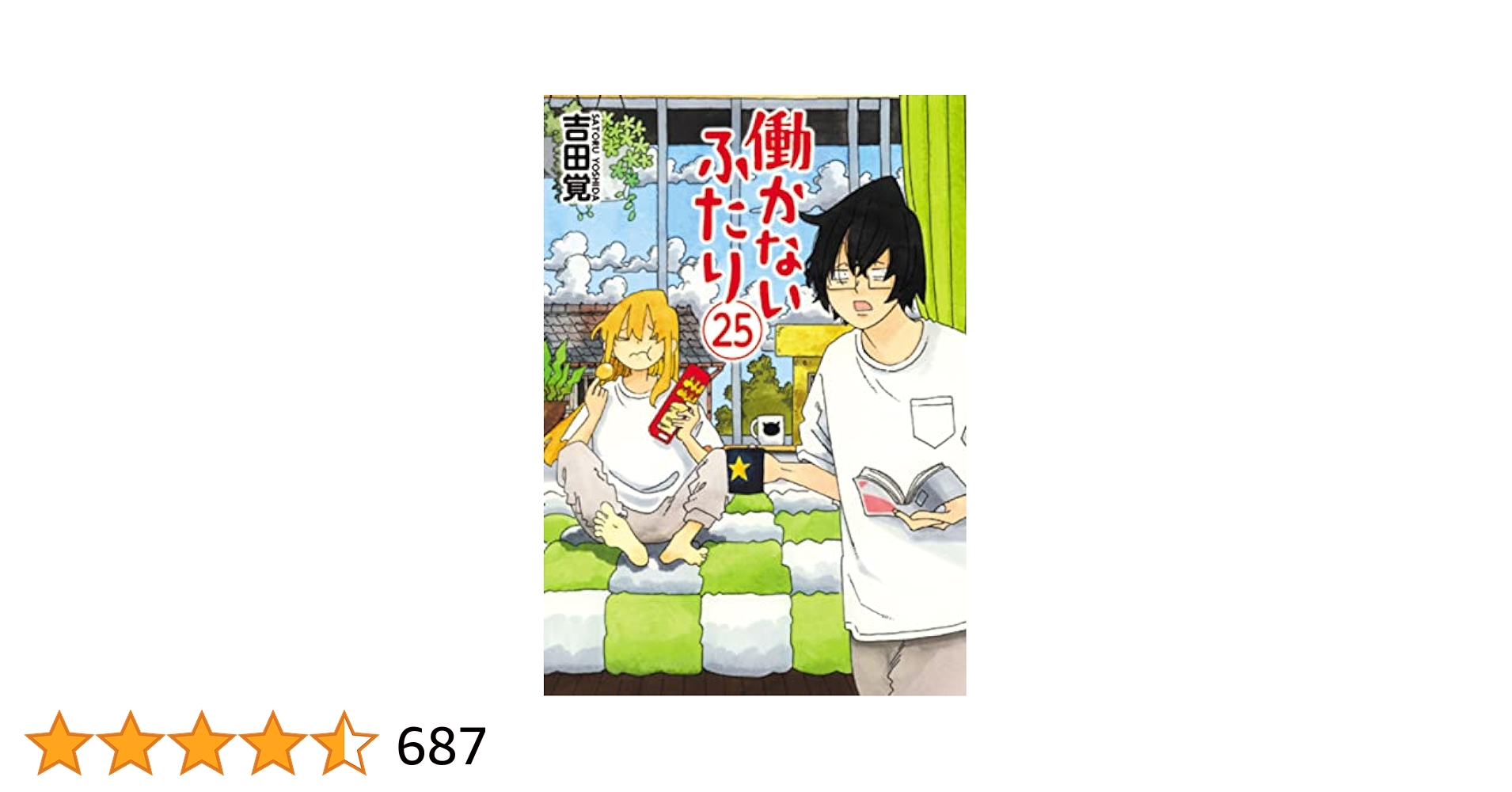 【現品限り】働かないふたり ２５巻セット 吉田覚 新潮社 働かないふたり 15巻』 吉田覚 | 新潮社
