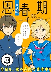 思春期ビターチェンジ【単話版】(3) (ポラリスCOMICS)