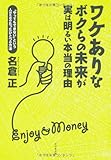 ワケありなボクらの未来が実は明るい本当の理由 「やってもできない」という人のためのたったひとつの方法