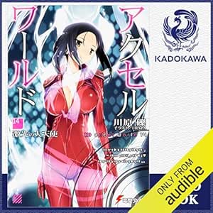  [14巻] アクセル・ワールド14 -激光の大天使-: (KADOKAWA) 
