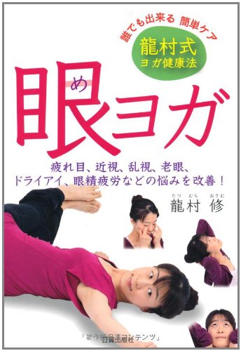 オライリー 無料電子書籍 眼ヨガ-龍村式ヨガ健康法 疲れ目、近視、乱視、老眼、ドライアイ、眼精 バイ