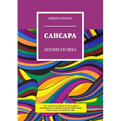 Сансара: Поэзия XXI века