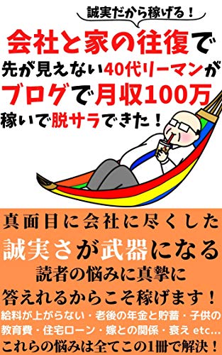 誠実だから稼げる 40代リーマンがブログで月収100万稼いで脱サラした方法 会社と家の往復で先が見えない生活から脱出 在宅副業 サラリーマン Toki出版 オンライントレード Kindleストア Amazon