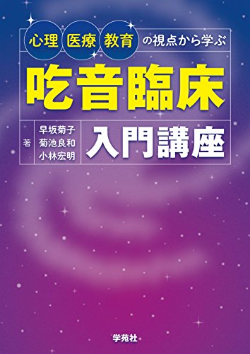 心理・医療・教育の視点から学ぶ吃音臨床入門講座 心理・医療・教育の視点から学ぶ吃音臨床入門講座