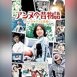 アンヌ今昔物語　ウルトラセブンよ永遠に・・・: （小学館）