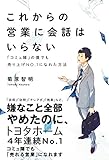 これからの営業に会話はいらない - 「コミュ障」の僕でも売り上げNo.1になれた方法 -