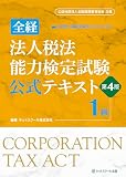 全経法人税法能力検定試験公式テキスト１級【第４版】