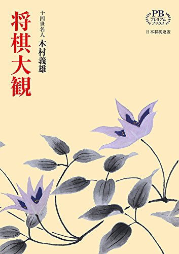 PDFダウンロード 将棋大観 (プレミアムブックス版) バイ