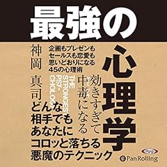 『効きすぎて中毒になる 最強の心理学』のカバーアート