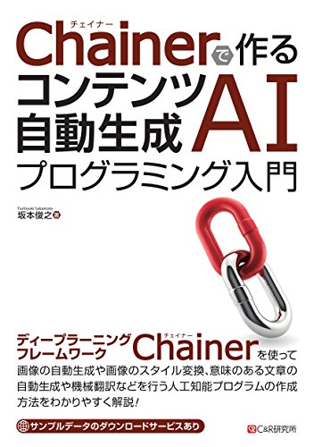 Chainerで作る コンテンツ自動生成aiプログラミング入門 坂本俊之 工学 Kindleストア Amazon