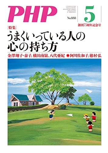 月刊PHP 2022年5月号 (月刊誌PHP)