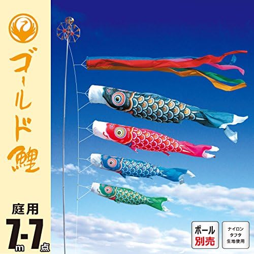 こいのぼり 庭園用セット（ポール別売り） ゴールド鯉 7M7点 ロープ、矢車、吹流し、鯉4匹セット 【徳永こいのぼり】 鯉のぼり ポ