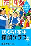 ぼくら!花中探偵クラブ 4
