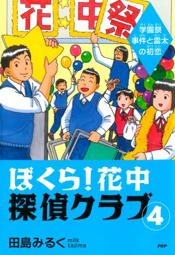 ぼくら！花中探偵クラブ 4
